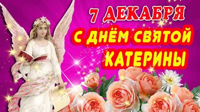  года: святой Екатерины - что сегодня нельзя делать