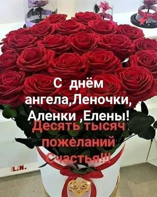 Картинки "Именины Елены" (50 открыток) • Прикольные картинки и позитив