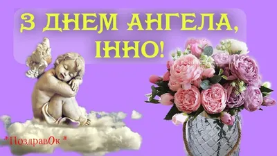 2 февраля День Ангела Инны - открытки и поздравления, что подарить (ФОТО) -  Новости Запорожья 