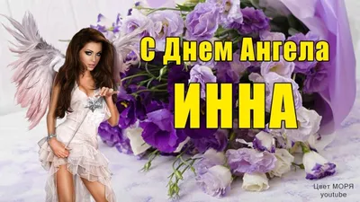 День Ангела Інни, вітальна листівка - YouTube