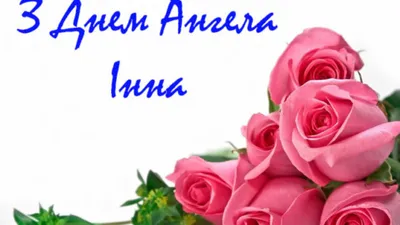 2 лютого - День ангела Інни: вітання та листівки (ФОТО) — Радіо ТРЕК