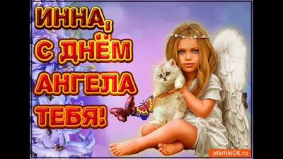 3 липня – день ангела у Інни. Красиві привітання з іменинами - ВолиньІнфо