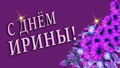 🌺ИРИНА ДЕНЬ АНГЕЛА🌺С ДНЕМ АНГЕЛА🌺 ДЕНЬ АНГЕЛА ИРИНЫ 🌺 ИМЕНИНЫ 🌺 ИМЯ  ИРИНА ПОЗДРАВЛЕНИЕ 🌺 #МИЛЫЙДРУГ🌺 - YouTube