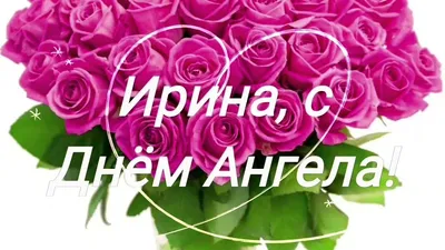 Поздравления с днем ангела Ирины - трогательные открытки, картинки и стихи  - Апостроф