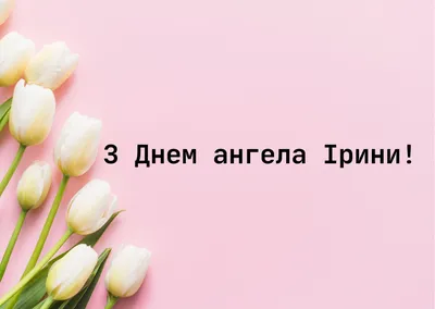 С Днем ангела Ирины: оригинальные поздравления в стихах, открытках и  картинках — Украина