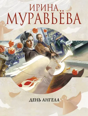 Отзывы о книге «День ангела», рецензии на книгу Ирины Муравьевой, рейтинг в  библиотеке Литрес