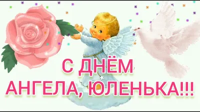 З днем ангела Юлія! | Angel pictures, Character, Anime