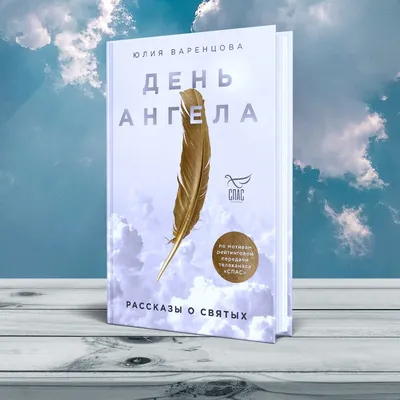 День Ангела. Рассказы о святых (Варенцова Юлия О.) Эксмо (ISBN  978-5-04-113759-5) купить от 618 руб в Старом Осколе, сравнить цены, отзывы  - SKU7053140