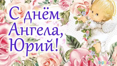 День Юрия 6 мая - открытки, поздравления в стихах и прозе - с днем Юрия -  Апостроф
