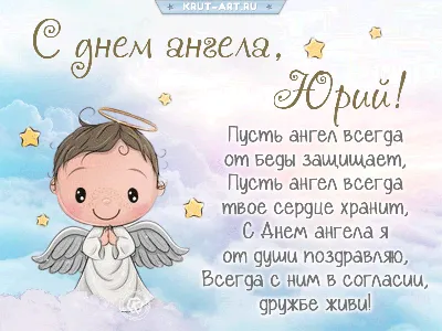 День ангела Юрия — поздравления с Юрьевым днем, значение и характеристика  имени Юрий / NV