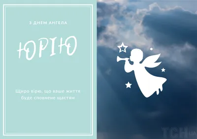 10 открыток с днем ангела Юрий - Больше на сайте 