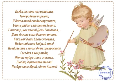 День ангела Юрия и Егора 2021: открытки и поздравления с именинами