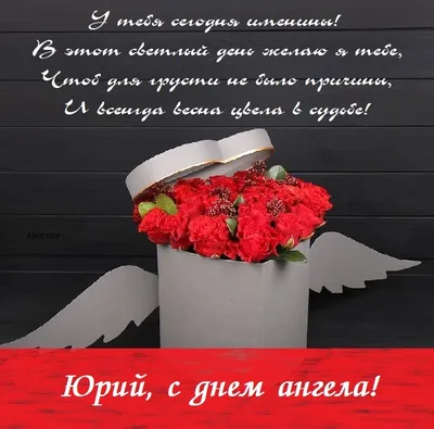 День зимнего Юрия: лучшие открытки и поздравления с днем ангела