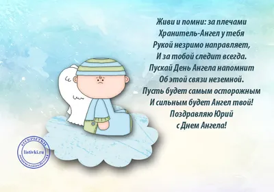 С Днем ангела Юрия: оригинальные поздравления в стихах, открытках и  картинках — Разное