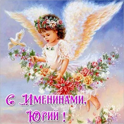 День ангела Юрия - День Георгия Победоносца - открытки и поздравления -  какой праздник 6 мая