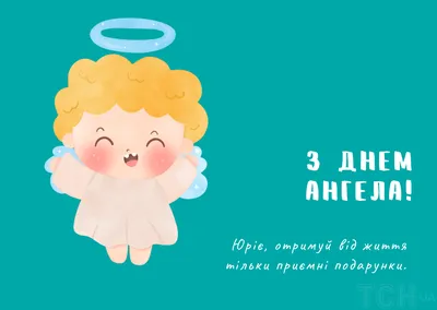 10 открыток с днем ангела Юрий - Больше на сайте  | Ангел,  Именины, Открытки