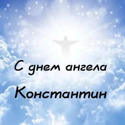 С днем ангела Елены и Константина 3 июня: обалденные открытки и  поздравления в именины