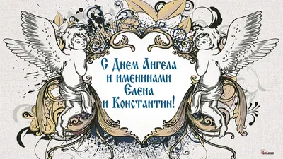 С Днем Ангела каждого носителя имени Константин в именины 15 ноября теплые  открытки и нежные стихи | Курьер.Среда | Дзен