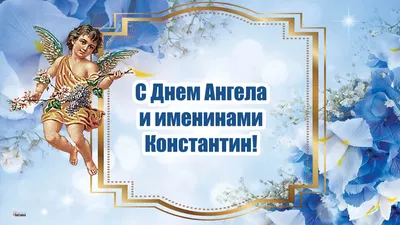 Пин от пользователя валентина на доске З Днем Ангела | С днем рождения, День  рождения, Праздник