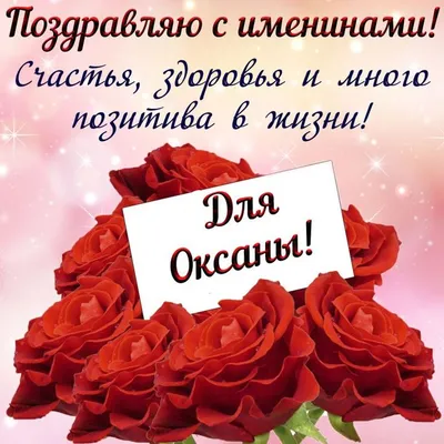 С Днем ангела Оксаны - Картинки, открытки и поздравления на именины -  Телеграф