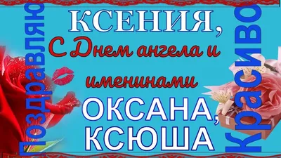 День ангела Ксении 2023 - Когда Ксения отмечает именины по церковному  календарю - Телеграф