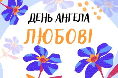 Любящие новые открытки и кроткие слова для каждой Веры, Надежды и Любови в день  Ангела и именин 30 сентября | Курьер.Среда | Дзен