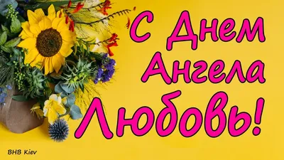 З днем Ангела | Birthday images, Happy birthday greetings, Birthday  greetings | Happy birthday greetings, Birthday images, Easter wallpaper