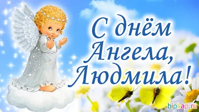 Открытки с днем ангела Людмилы, скачать бесплатно