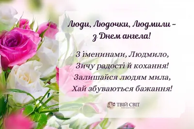 Привітання з днем ангела Людмили, 29 вересня 2024 - 9 привітань Людмили