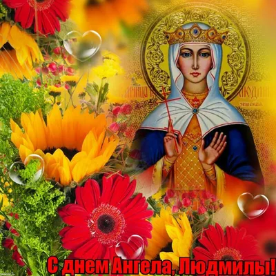 29 вересня - День ангела Людмили: найкращі привітання з іменинами у віршах  та прозі - То є Львів.