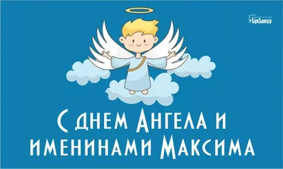 Привітання з Днем ангела Максима: вірші, смс, проза і картинки на іменини -  Радіо Незламних