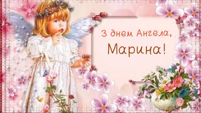 День ангела Марины: открытки, стихи и видео с поздравлениями | 