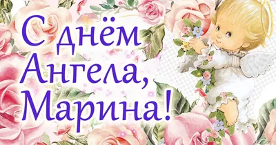 С Днем ангела Марины: оригинальные поздравления в стихах, открытках и  картинках — Украина