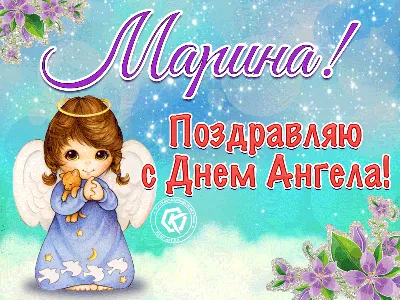 Поздравления на День ангела Марины: стихи, проза и открытки на День Марины  2023