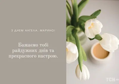 ИМЕНИНЫ МАРИНЫ – день ангела Марины 30 июля 🌸 св. Великомученица Марина  (Маргарита) Антиохийская | с Мариной Гусаковой | Дзен