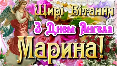 10 открыток с днем ангела Марина - Больше на сайте 