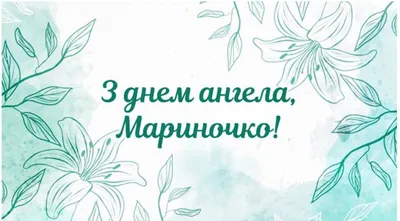 Открытка с именем Марина С днем ангела. Открытки на каждый день с именами и  пожеланиями.