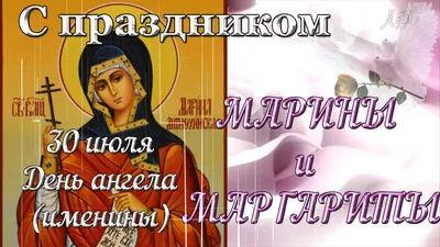 Сегодня день ангела Марины: а вы поздравили знакомых Марин с именинами.  Новости Днепра | Дніпровська панорама