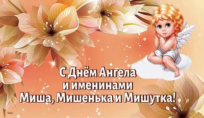 8 ноября - День ангела Михаила - поздравления в прозе и стихах - Lifestyle  24