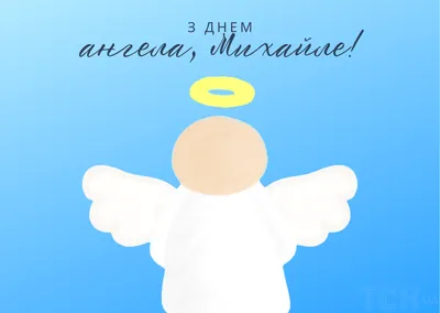 С днем ангела Михаила 2021: лучшие поздравления, видео и открытки