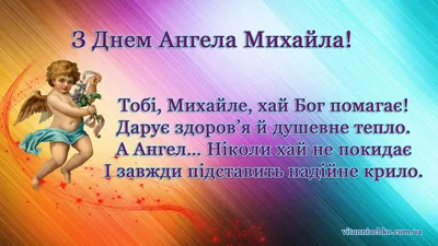 День ангела Михаила 20 ноября - поздравления в стихах, прозе, а также  открытки и картинки