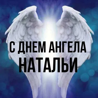 День Натальи – поздравления, стихи и смс