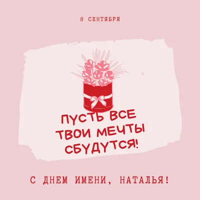 С Днем ангела Наталья - Поздравления, картинки и открытки на именины  Натальи - Телеграф