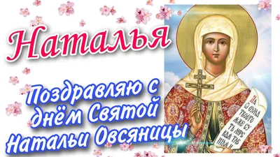 💐 С Днём Ангела Натальи. 💐 - YouTube