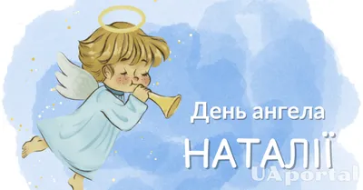 Привітання з Днем ангела Наталії - Новини Буковини | Останні новини  Чернівецької області