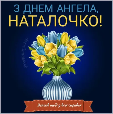 З Днем ангела Наталії: нові оригінальні картинки та побажання ❀ ТОП  ПРИВІТАННЯ ❀