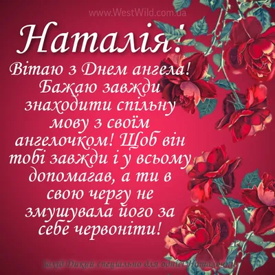 День Наталії — привітання та листівки для всіх Наташ  - Телеграф