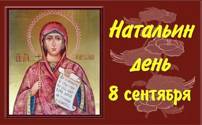 День ангела Натальи: лучшие поздравления и открытки - Завтра.UA