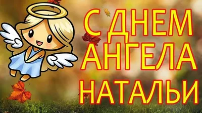 З днем ангела Наталії Привітання з Днем Ангела для Наталки Щоб ти частіше  сміялась - YouTube