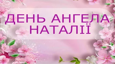 День ангела наталії #51